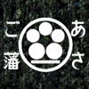 あさご藩